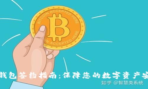 冷钱包签约指南:保障您的数字资产安全