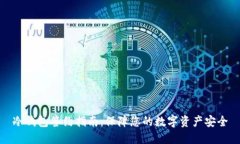 冷钱包签约指南：保障您的数字资产安