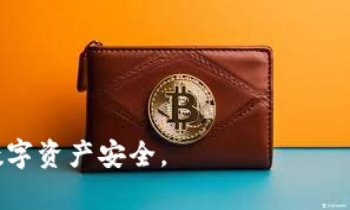   冷钱包丢了怎么办？保障数字资产安全的方法与解决方案 / 

 guanjianci 冷钱包丢失, 数字资产安全, 冷钱包备份, 加密货币保护 /guanjianci 

## 内容主体大纲

1. **引言**
    - 冷钱包与热钱包的基本概念
    - 数字资产保护的重要性

2. **冷钱包丢失的原因**
    - 用户操作不当
    - 硬件故障
    - 自然灾害
    - 他人盗取

3. **冷钱包丢失后第一时间的应对措施**
    - 冷静分析情况
    - 检查备份是否存在
    - 与相关服务商联系

4. **探索冷钱包的备份及恢复方案**
    - 如何备份冷钱包
    - 恢复过程的具体步骤
    - 预防后续丢失的措施

5. **数字资产安全的最佳实践**
    - 为何保持资产多样化
    - 常见安全工具的使用
    - 定期检查和更新安全措施

6. **冷钱包的替代解决方案**
    - 热钱包与其应用场景
    - 冷存储的其他形式
    - 安全硬件钱包的推荐

7. **总结与未来展望**
    - 冷钱包的趋势
    - 未来资产保护的方向

8. **常见问题解答**
    - 针对读者可能产生的疑惑进行解答，增强内容的互动性和实用性

## 1. 引言

在数字货币迅速发展的今天，保护自己的数字资产变得尤为重要。冷钱包作为一种相对安全的存储方式，受到了越来越多用户的青睐。它通过离线的方式存储加密货币，使其不易受到网络攻击。然而，一旦冷钱包丢失，用户可能面临巨大的资产风险。本文将深入探讨如果冷钱包丢了应该如何应对，帮助读者做好数字资产的安全保障。

## 2. 冷钱包丢失的原因

在分析冷钱包丢失的情况时，我们需要了解丢失的多种原因，以便采取针对性的措施进行应对。

用户操作不当
许多用户在使用冷钱包时，由于缺乏足够的知识和经验，可能会导致兰失或误操作。例如，不小心将冷钱包丢弃、遗忘存放位置等，都会使得用户面临资产受损的风险。

硬件故障
冷钱包的硬件设备有时也会出现故障，使得用户无法访问其数字资产。而硬件故障往往是由电池老化、物理损坏等原因造成的。

自然灾害
自然灾害如火灾、洪水等对冷钱包的影响不可忽视，如果冷钱包的存放地点受到影响，用户也将面临资产的损失。

他人盗取
在某些情况下，冷钱包可能会被盗。这种情况一般发生在用户的安全意识薄弱、存放地点不当或缺乏安全防护的情况下。

## 3. 冷钱包丢失后第一时间的应对措施

冷钱包丢失后，用户应立即采取以下措施，尽量减少损失：

冷静分析情况
首先，用户需要保持冷静，不要慌张。对丢失的情况进行全面评估，确认是否真的无法找回钱包或是误放在其他地方。

检查备份是否存在
如果用户在购买冷钱包时有做好备份，这时候可以利用备份来恢复自己的数字资产。需要仔细检查每一个可能的存放备份信息的地方。

与相关服务商联系
如果以上方法都没有办法解决问题，可以尝试联系冷钱包的制造商或者相关的服务提供商，询问是否有其他恢复方法。

## 4. 探索冷钱包的备份及恢复方案

备份措施在确保数字资产的安全和完整性上至关重要。

如何备份冷钱包
在冷钱包的使用过程中，备份钱包是保障资产安全的关键。用户可以通过写下助记词或将私钥记录在安全的地方（例如防火、防水的保险箱）进行备份。

恢复过程的具体步骤
一旦用户找到了备份信息，可以通过冷钱包的恢复功能，输入相应的助记词或私钥来恢复资产。需要注重按照说明进行操作，以免导致信息丢失。

预防后续丢失的措施
为了防止再次丢失冷钱包，用户需制定一套长期的资产保护计划，包括使用多个存储媒介分散资产、定期更新备份等措施。

## 5. 数字资产安全的最佳实践

数字资产保护不是一锤子买卖，而是一个持续的过程，需要定期检查和更新。

为何保持资产多样化
将数字资产分散到不同的资产中，可有效降低单一资产受损的风险。用户可以选择将一部分资金放在冷钱包中，其余部分放在热钱包或其他投资中进行分散风险。

常见安全工具的使用
除了冷钱包之外，用户还可以使用安全工具如密码管理器、两步验证等防止账号被盗，进一步增强安全性。

定期检查和更新安全措施
定期审查现有的安全措施，了解新的安全工具和技术，及时调整和更新，确保始终处于安全状态。

## 6. 冷钱包的替代解决方案

在某些情况下，用户可能需要考虑冷钱包的替代方案，确保资产安全。

热钱包与其应用场景
热钱包虽不如冷钱包安全，但因其方便和快速的特性，适合日常小额交易。用户应根据自己的需求选择不同的钱包。

冷存储的其他形式
除了传统的冷钱包外，还可以考虑使用纸钱包、硬件钱包等形式。这些也是有效的冷存储方式，需注意存储的安全。

安全硬件钱包的推荐
针对不同用户需求，市面上有很多安全硬件钱包可供选择。通过阅读用户评价、参考专业评测等方式，选择一款适合自己的硬件钱包。

## 7. 总结与未来展望

冷钱包作为数字资产保护的重要工具，虽然存在一定风险，但通过适当的防范和备份措施，可以有效降低风险。未来，随着区块链技术和安全技术的发展，冷钱包的功能和安全性也将不断提升。

## 8. 常见问题解答

1. 冷钱包丢失后资产是否永久无法找回？
如果用户有备份信息，资产可以通过备份找回。如果备份也丢失，资产则很可能无法恢复。

2. 冷钱包与热钱包哪个更安全？
冷钱包因为是离线存储，相对热钱包（在线存储）更安全，但热钱包在日常交易中更方便。选择时需根据需求平衡安全与便捷。

3. 冷钱包的备份方式有哪些？
备份方式包括记录助记词、保存私钥、使用密码管理器等。重要的是要保存在安全可访问的位置。

4. 如何正确选择冷钱包？
选择冷钱包时需要考虑品牌知名度、用户评价、支持的货币种类、安全技术等多方面因素。

5. 冷钱包是否有保修或售后服务？
大部分品牌会提供一定期限的保修，但针对丢失或者被盗并没有保险，用户需要自行承担风险。

6. 如何更好地保护冷钱包？
将冷钱包存放在安全、隐秘的地方，并定期检查其状态，确保没有受到损坏。同时，定期更新备份信息。

7. 冷钱包丢失的责任由谁承担？
冷钱包丢失的责任一般由用户承担，除非生产商提供额外的保险服务。用户需对自己的资产负责。 

以上内容将围绕冷钱包丢失问题展开，提供详细的指导与解答，帮助用户在面临冷钱包丢失的问题时，能够及时采取有效的应对措施，从而保障自己的数字资产安全。