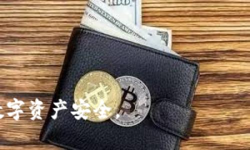   冷钱包丢了怎么办？保障数字资产安全的方法与解决方案 / 

 guanjianci 冷钱包丢失, 数字资产安全, 冷钱包备份, 加密货币保护 /guanjianci 

## 内容主体大纲

1. **引言**
    - 冷钱包与热钱包的基本概念
    - 数字资产保护的重要性

2. **冷钱包丢失的原因**
    - 用户操作不当
    - 硬件故障
    - 自然灾害
    - 他人盗取

3. **冷钱包丢失后第一时间的应对措施**
    - 冷静分析情况
    - 检查备份是否存在
    - 与相关服务商联系

4. **探索冷钱包的备份及恢复方案**
    - 如何备份冷钱包
    - 恢复过程的具体步骤
    - 预防后续丢失的措施

5. **数字资产安全的最佳实践**
    - 为何保持资产多样化
    - 常见安全工具的使用
    - 定期检查和更新安全措施

6. **冷钱包的替代解决方案**
    - 热钱包与其应用场景
    - 冷存储的其他形式
    - 安全硬件钱包的推荐

7. **总结与未来展望**
    - 冷钱包的趋势
    - 未来资产保护的方向

8. **常见问题解答**
    - 针对读者可能产生的疑惑进行解答，增强内容的互动性和实用性

## 1. 引言

在数字货币迅速发展的今天，保护自己的数字资产变得尤为重要。冷钱包作为一种相对安全的存储方式，受到了越来越多用户的青睐。它通过离线的方式存储加密货币，使其不易受到网络攻击。然而，一旦冷钱包丢失，用户可能面临巨大的资产风险。本文将深入探讨如果冷钱包丢了应该如何应对，帮助读者做好数字资产的安全保障。

## 2. 冷钱包丢失的原因

在分析冷钱包丢失的情况时，我们需要了解丢失的多种原因，以便采取针对性的措施进行应对。

用户操作不当
许多用户在使用冷钱包时，由于缺乏足够的知识和经验，可能会导致兰失或误操作。例如，不小心将冷钱包丢弃、遗忘存放位置等，都会使得用户面临资产受损的风险。

硬件故障
冷钱包的硬件设备有时也会出现故障，使得用户无法访问其数字资产。而硬件故障往往是由电池老化、物理损坏等原因造成的。

自然灾害
自然灾害如火灾、洪水等对冷钱包的影响不可忽视，如果冷钱包的存放地点受到影响，用户也将面临资产的损失。

他人盗取
在某些情况下，冷钱包可能会被盗。这种情况一般发生在用户的安全意识薄弱、存放地点不当或缺乏安全防护的情况下。

## 3. 冷钱包丢失后第一时间的应对措施

冷钱包丢失后，用户应立即采取以下措施，尽量减少损失：

冷静分析情况
首先，用户需要保持冷静，不要慌张。对丢失的情况进行全面评估，确认是否真的无法找回钱包或是误放在其他地方。

检查备份是否存在
如果用户在购买冷钱包时有做好备份，这时候可以利用备份来恢复自己的数字资产。需要仔细检查每一个可能的存放备份信息的地方。

与相关服务商联系
如果以上方法都没有办法解决问题，可以尝试联系冷钱包的制造商或者相关的服务提供商，询问是否有其他恢复方法。

## 4. 探索冷钱包的备份及恢复方案

备份措施在确保数字资产的安全和完整性上至关重要。

如何备份冷钱包
在冷钱包的使用过程中，备份钱包是保障资产安全的关键。用户可以通过写下助记词或将私钥记录在安全的地方（例如防火、防水的保险箱）进行备份。

恢复过程的具体步骤
一旦用户找到了备份信息，可以通过冷钱包的恢复功能，输入相应的助记词或私钥来恢复资产。需要注重按照说明进行操作，以免导致信息丢失。

预防后续丢失的措施
为了防止再次丢失冷钱包，用户需制定一套长期的资产保护计划，包括使用多个存储媒介分散资产、定期更新备份等措施。

## 5. 数字资产安全的最佳实践

数字资产保护不是一锤子买卖，而是一个持续的过程，需要定期检查和更新。

为何保持资产多样化
将数字资产分散到不同的资产中，可有效降低单一资产受损的风险。用户可以选择将一部分资金放在冷钱包中，其余部分放在热钱包或其他投资中进行分散风险。

常见安全工具的使用
除了冷钱包之外，用户还可以使用安全工具如密码管理器、两步验证等防止账号被盗，进一步增强安全性。

定期检查和更新安全措施
定期审查现有的安全措施，了解新的安全工具和技术，及时调整和更新，确保始终处于安全状态。

## 6. 冷钱包的替代解决方案

在某些情况下，用户可能需要考虑冷钱包的替代方案，确保资产安全。

热钱包与其应用场景
热钱包虽不如冷钱包安全，但因其方便和快速的特性，适合日常小额交易。用户应根据自己的需求选择不同的钱包。

冷存储的其他形式
除了传统的冷钱包外，还可以考虑使用纸钱包、硬件钱包等形式。这些也是有效的冷存储方式，需注意存储的安全。

安全硬件钱包的推荐
针对不同用户需求，市面上有很多安全硬件钱包可供选择。通过阅读用户评价、参考专业评测等方式，选择一款适合自己的硬件钱包。

## 7. 总结与未来展望

冷钱包作为数字资产保护的重要工具，虽然存在一定风险，但通过适当的防范和备份措施，可以有效降低风险。未来，随着区块链技术和安全技术的发展，冷钱包的功能和安全性也将不断提升。

## 8. 常见问题解答

1. 冷钱包丢失后资产是否永久无法找回？
如果用户有备份信息，资产可以通过备份找回。如果备份也丢失，资产则很可能无法恢复。

2. 冷钱包与热钱包哪个更安全？
冷钱包因为是离线存储，相对热钱包（在线存储）更安全，但热钱包在日常交易中更方便。选择时需根据需求平衡安全与便捷。

3. 冷钱包的备份方式有哪些？
备份方式包括记录助记词、保存私钥、使用密码管理器等。重要的是要保存在安全可访问的位置。

4. 如何正确选择冷钱包？
选择冷钱包时需要考虑品牌知名度、用户评价、支持的货币种类、安全技术等多方面因素。

5. 冷钱包是否有保修或售后服务？
大部分品牌会提供一定期限的保修，但针对丢失或者被盗并没有保险，用户需要自行承担风险。

6. 如何更好地保护冷钱包？
将冷钱包存放在安全、隐秘的地方，并定期检查其状态，确保没有受到损坏。同时，定期更新备份信息。

7. 冷钱包丢失的责任由谁承担？
冷钱包丢失的责任一般由用户承担，除非生产商提供额外的保险服务。用户需对自己的资产负责。 

以上内容将围绕冷钱包丢失问题展开，提供详细的指导与解答，帮助用户在面临冷钱包丢失的问题时，能够及时采取有效的应对措施，从而保障自己的数字资产安全。