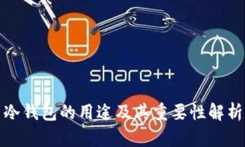 冷钱包的用途及其重要性解析