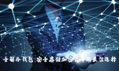 全解冷钱包：安全存储加密货币的最佳