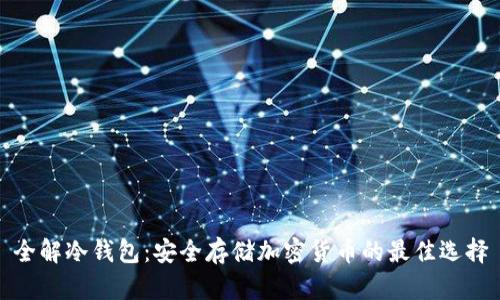 全解冷钱包:安全存储加密货币的最佳选择