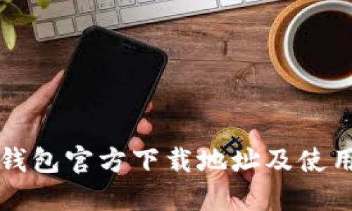 波宝钱包官方下载地址及使用指南