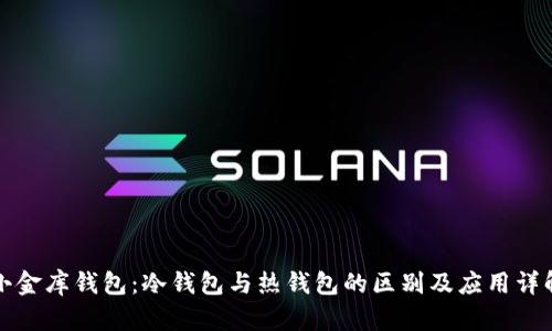 小金库钱包:冷钱包与热钱包的区别及应用详解