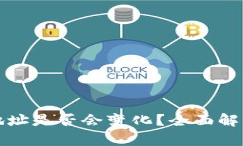 冷钱包收款地址是否会变化?全面解析与使用指南