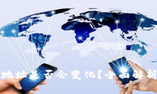 冷钱包收款地址是否会变化?全面解析与使用指南