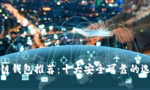 冷链钱包推荐:十大安全可靠的选择