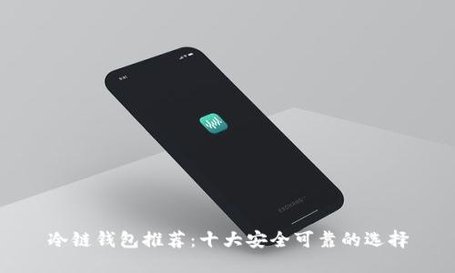 冷链钱包推荐:十大安全可靠的选择