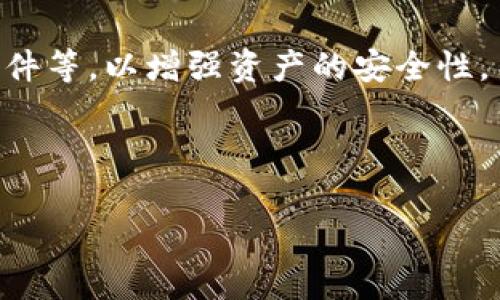   XRP冷钱包导不出密钥解决方法与常见问题解答 / 
 guanjianci XRP,冷钱包,密钥导出,数字货币 /guanjianci 

### 内容主体大纲

1. **引言**
   - 冷钱包的定义与重要性
   - 密钥的作用及安全性

2. **XRP冷钱包的工作原理**
   - 什么是冷钱包
   - 冷钱包与热钱包的区别

3. **密钥导出的步骤**
   - 正确的操作流程
   - 常见的错误操作

4. **诸葛亮的现象：密钥无法导出的原因**
   - 安全设置
   - 设备故障
   - 软件问题
   - 网络环境影响

5. **解决方法**
   - 检查冷钱包设置
   - 尝试其他导出方式
   - 使用专业工具

6. **防止此类问题的方法**
   - 定期备份
   - 使用高质量的冷钱包
   - 经常更新软件

7. **常见问题解答**
   - Q1: 冷钱包是什么？
   - Q2: 如何选择合适的冷钱包？
   - Q3: 密钥导出的安全注意事项？
   - Q4: 如果冷钱包损坏，怎么办？
   - Q5: 能否恢复丢失的密钥？
   - Q6: 热钱包与冷钱包的优缺点？
   - Q7: 建立数字货币投资的安全策略？

---

### 1. 引言

随着数字货币的不断发展，越来越多的人开始接触和投资于各种加密货币。在这些数字货币中，XRP（瑞波币）因其快速的交易确认时间和较低的交易费用，受到广大投资者的青睐。为了保护这些资产，许多用户选择使用冷钱包，因为它提供了比热钱包更高的安全性。

冷钱包是指不与互联网直接连接的钱包，常见的有硬件钱包或纸质钱包。其最大优势在于降低了被黑客攻击的风险。然而，在使用过程中，也可能会遇到不能导出密钥的问题，本文将探讨如何解决这一问题。

### 2. XRP冷钱包的工作原理

什么是冷钱包
冷钱包是指与互联网无连接的钱包方式，以确保用户数字货币的私钥安全。常用的冷钱包有硬件钱包和纸质钱包。硬件钱包如Ledger和Trezor，能够安全存储用户的私钥，而纸质钱包则是将密钥信息打印在纸上，存放在安全的地方。

冷钱包与热钱包的区别
热钱包是指与互联网连接的钱包，方便用户进行日常交易。由于热钱包在线连接，其风险相对较高，容易受到黑客攻击。而冷钱包适合长期存储数字货币，即使在不使用的情况下，其安全性也得到了保障。

### 3. 密钥导出的步骤

正确的操作流程
在导出XRP冷钱包密钥时，用户首先需要确保冷钱包设备的安全性。具体步骤包括：
ol
   li连接冷钱包设备到计算机，确保设备正常工作。/li
   li打开配套软件，按提示进行身份验证。/li
   li找到密钥导出选项，按照软件引导完成操作。/li
/ol

常见的错误操作
用户在导出密钥时，可能会由于操作不当导致导出失败。例如，未能正确连接冷钱包设备或未进入相应的导出模式。了解这些常见错误，有助于减少在密钥导出过程中的困扰。

### 4. 诸葛亮的现象：密钥无法导出的原因

安全设置
冷钱包通常会有严格的安全设置，例如PIN码或密码保护。用户需要确保正确输入这些信息，否则将无法进行密钥导出操作。此外，如果冷钱包处于安全锁定状态，密钥也无法导出。

设备故障
冷钱包是一种电子设备，虽然相对稳定，但也有可能因硬件故障而无法工作。例如，USB接口损坏、设备无法开机等情况。此时，用户需要进行硬件检查以确保设备正常。

软件问题
冷钱包的配套软件如果出现故障，也可能导致密钥无法导出。用户需确保软件是最新版本，且在操作过程中没有发生崩溃或卡顿现象。

网络环境影响
尽管冷钱包本身不需要互联网连接，但在某些情况下，导出过程可能需要验证用户的身份信息。如果网络不稳定，则可能导致导出失败。用户在导出密钥前，需确保设备与计算机的连接良好。

### 5. 解决方法

检查冷钱包设置
确定冷钱包的安全信息已正确设置，包括PIN码或其他安全令牌。为保护资金，确保这些信息的准确性至关重要。如果忘记了设置的信息，有可能会暂时无法导出密钥。

尝试其他导出方式
用户可以查看冷钱包相关的文档，了解是否还有其他导出密钥的方式。如某些硬件钱包可能支持通过不同软件导出密钥，不妨尝试使用其他操作方法。

使用专业工具
如果自行方法仍然无效，建议寻求专业工具的帮助。网络上有许多工具可以帮助用户导出密钥或寻找专业人士进行操作，但一定要确保工具的可靠性，以免造成信息安全隐患。

### 6. 防止此类问题的方法

定期备份
对冷钱包进行定期备份是防止密钥丢失的有效方法。用户应将密钥信息妥善保存，并定期更新备份记录。这样即使遇到一些问题，用户也能迅速恢复访问。

使用高质量的冷钱包
选择知名品牌的冷钱包产品，不但能提高安全性，还能获取更好的客户服务和技术支持。在购买冷钱包时，用户应优先考虑市面上经过验证的优秀产品。

经常更新软件
冷钱包的配套软件也需要经常更新，以修复潜在的安全漏洞和兼容性问题。保持软件更新能有效确保安全性，避免在导出密钥时遇到不必要的麻烦。

### 7. 常见问题解答

Q1: 冷钱包是什么？
冷钱包是指一种不连接到互联网的钱包类型，用于安全存储加密货币的私钥。由于其不与网络相连，冷钱包通常比热钱包更为安全。

Q2: 如何选择合适的冷钱包？
选择冷钱包时，用户应考虑其安全性、易用性及费用等方面。能通过正规渠道购得的、知名品牌的冷钱包通常会更加可靠。此外，用户还应关注其支持的货币种类及功能。

Q3: 密钥导出的安全注意事项？
导出密钥时，应确保所用设备在安全的环境下进行，防止他人窃取信息。尽量避免在公共网络环境中执行此操作，并确保任意导出的密钥信息被妥善保管。

Q4: 如果冷钱包损坏，怎么办？
如果冷钱包损坏，用户可首先尝试通过设备厂商获得技术支持。如果无法修复，用户需根据之前的备份进行恢复，确保数字资产的完整性。

Q5: 能否恢复丢失的密钥？
如果密钥丢失且未备份，恢复的可能性非常小。因此，定期备份密钥信息极为重要。推荐使用多个备份方案，确保在需要时可以快速恢复。

Q6: 热钱包与冷钱包的优缺点？
热钱包方便快捷，适合日常交易，但相对安全性较低。冷钱包适合长时间存储，到其不安全的风险低，但使用起来相对麻烦。二者各有利弊，用户应根据自己的需求选择。

Q7: 建立数字货币投资的安全策略？
用户在投资数字货币时，应建立全面的安全策略，包括选择安全性高的钱包、定期备份、密钥信息加密存储、定期更新软件等，以增强资产的安全性。 

---

以上就是关于XRP冷钱包导不出密钥怎么办的全面分析与解决方案，希望能为用户提供有效的信息和帮助。