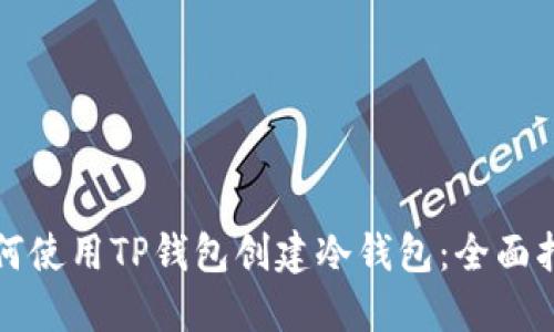 如何使用TP钱包创建冷钱包:全面指南