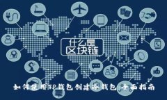 如何使用TP钱包创建冷钱包：全面指南