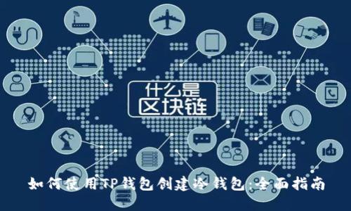 如何使用TP钱包创建冷钱包:全面指南