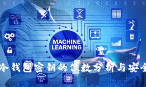 以太坊冷钱包密钥的位数分析与安全性指南