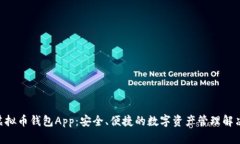 CPG虚拟币钱包App：安全、便捷的数字资