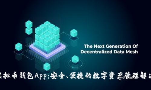CPG虚拟币钱包App:安全、便捷的数字资产管理解决方案