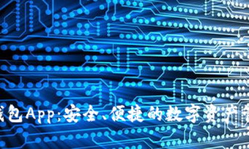 CPG虚拟币钱包App:安全、便捷的数字资产管理解决方案