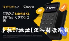 冷钱包是否会记录手机IP地址？深入解
