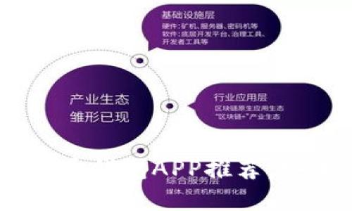 2023年最新虚拟币钱包APP推荐,安全、便捷、功能全!