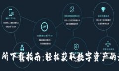 :USC交易所下载指南：轻松获取数字资