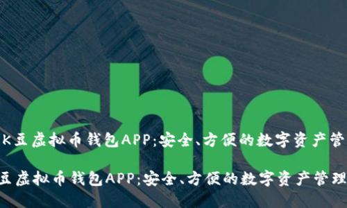 : 向您推荐K豆虚拟币钱包APP:安全、方便的数字资产管理解决方案
向您推荐K豆虚拟币钱包APP:安全、方便的数字资产管理解决方案