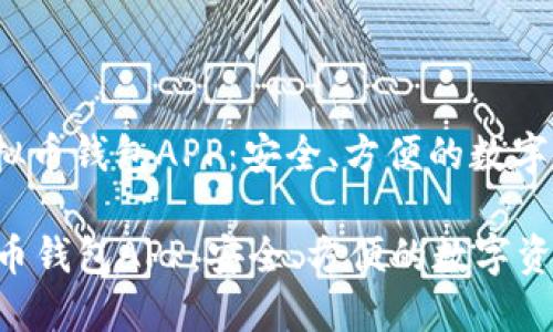 : 向您推荐K豆虚拟币钱包APP:安全、方便的数字资产管理解决方案
向您推荐K豆虚拟币钱包APP:安全、方便的数字资产管理解决方案