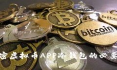  安全存储：解密虚拟币APP冷钱包的必