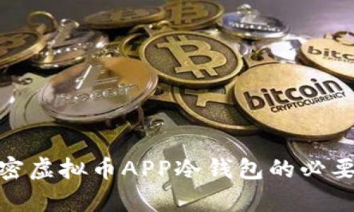 安全存储:解密虚拟币APP冷钱包的必要性与使用指南