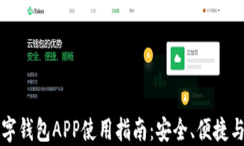 虚拟币数字钱包APP使用指南:安全、便捷与流行趋势