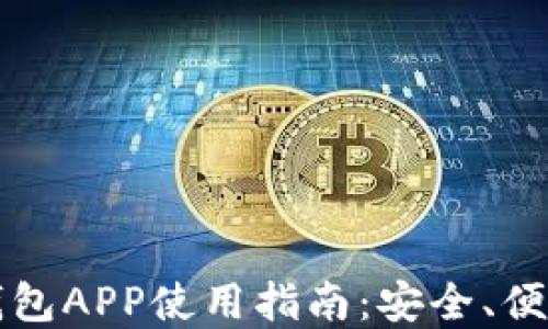 虚拟币数字钱包APP使用指南:安全、便捷与流行趋势