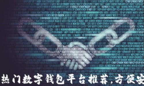 ziaoti2023年热门数字钱包平台推荐,方便安全支付新选择