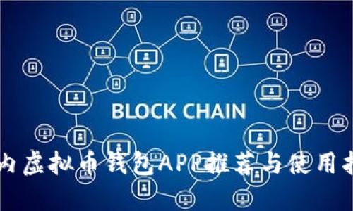 国内虚拟币钱包APP推荐与使用指南