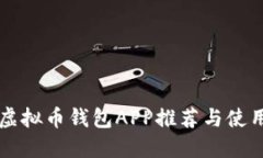 国内虚拟币钱包APP推荐与使用指南