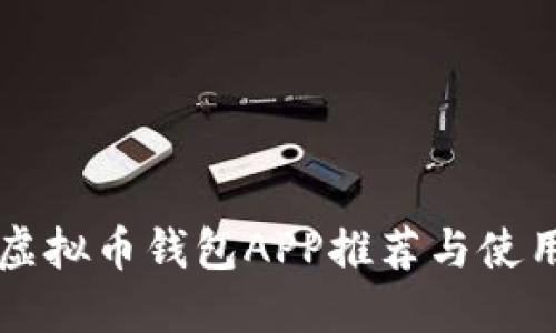 国内虚拟币钱包APP推荐与使用指南