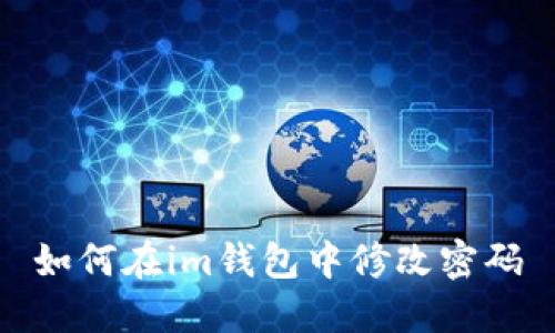 如何在im钱包中修改密码