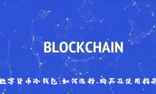 数字货币冷钱包:如何选择、购买及使用指南