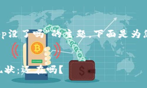 注意:关于“虚拟币钱包app没了吗”的主题,下面是为您提供的和相关内容结构:
2023年虚拟币钱包APP现状:还在吗?