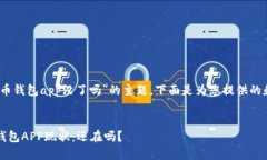 注意：关于“虚拟币钱包app没了吗”的
