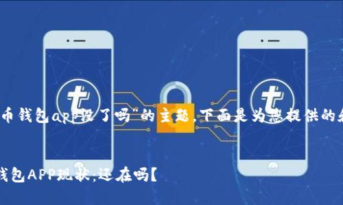 注意:关于“虚拟币钱包app没了吗”的主题,下面是为您提供的和相关内容结构:
2023年虚拟币钱包APP现状:还在吗?