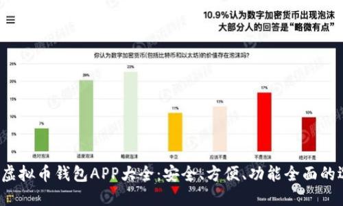 2023年虚拟币钱包APP大全:安全、方便、功能全面的选择推荐
