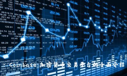 : Coinbase:加密货币交易平台的全面介绍