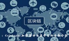 : Coinbase：加密货币交易平台的全面介