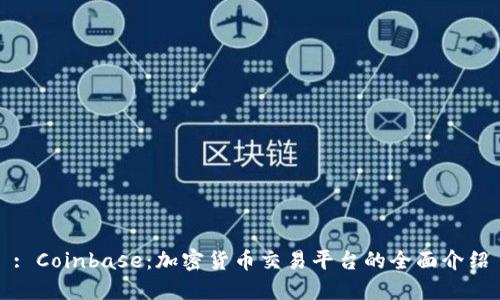 : Coinbase:加密货币交易平台的全面介绍