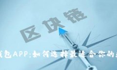 全面解析虚拟币钱包APP：如何选择最适