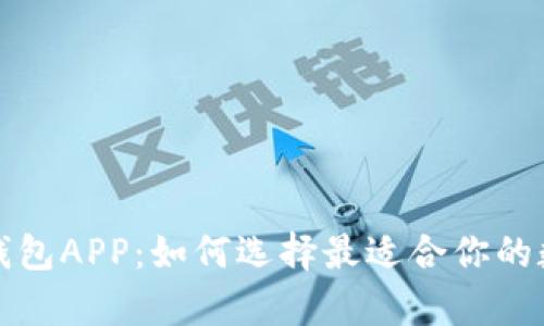 全面解析虚拟币钱包APP:如何选择最适合你的数字资产管理工具