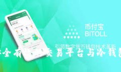 如何选择安全有效的交易平台与冷钱包