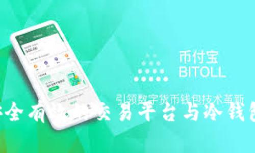 如何选择安全有效的交易平台与冷钱包:全面指南