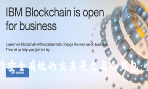 如何选择安全有效的交易平台与冷钱包:全面指南
