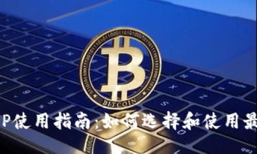及关键词
虚拟币钱包APP使用指南:如何选择和使用最适合你的钱包