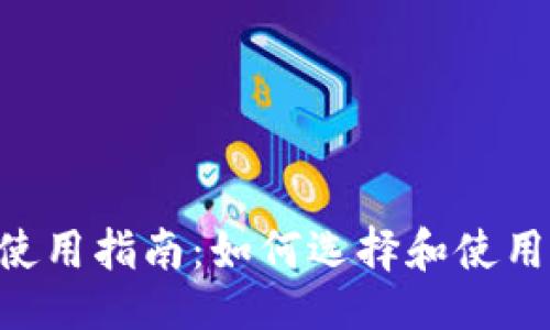 及关键词
虚拟币钱包APP使用指南:如何选择和使用最适合你的钱包